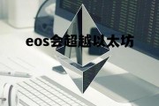 eos会超越以太坊 eos和以太坊的区别