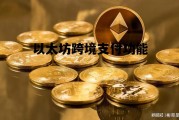 以太坊跨境支付功能 以太坊transfer官网