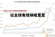 以太坊有效块啥意思 以太坊有价值吗,请论述原因
