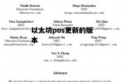 以太坊pos更新的版本 以太坊pos升级