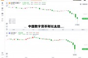 中国数字货币和以太坊 中国数字货币和以太坊的关系