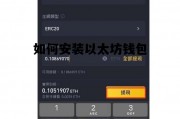 如何安装以太坊钱包 以太坊怎么下载
