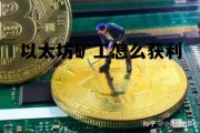 以太坊矿工怎么获利 以太坊20上线,那矿工怎么办
