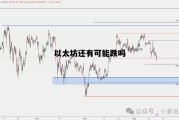 以太坊还有可能跌吗 以太坊还会跌破一千吗