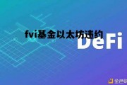 fvi基金以太坊违约 以太坊基金bzz是真的吗