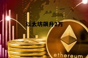 以太坊飙升2万 以太坊突破10000