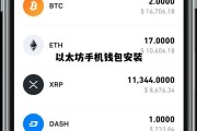 以太坊手机钱包安装 以太坊钱包下载怎么下载的?