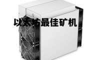 以太坊最佳矿机 以太坊矿机挖矿怎么样