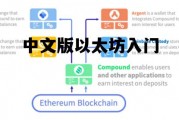 中文版以太坊入门 以太坊中文安装教程