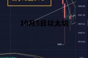 10月5日以太坊 以太坊最新价格9月15日