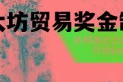 以太坊贸易奖金制度 以太坊贸易维持了多久