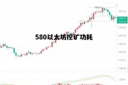 580以太坊挖矿功耗 588以太坊矿机多少钱一台
