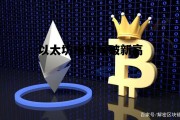 以太坊啥时候破新高 以太坊这次能涨到多少