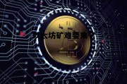 以太坊矿难要来了 以太坊矿工再迎收益狂欢