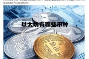 以太坊有哪些币种 以太坊中的以太币的一个重要功能