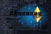 以太坊搭建区块链 区块链开发实战以太坊关键技术与案例分析
