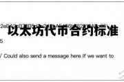 以太坊代币合约标准 以太坊合约一张多少钱