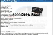 3090挖以太坊功耗 rtx3090挖以太坊