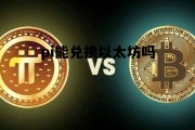 pi能兑换以太坊吗 pi币可以提币吗?怎么提