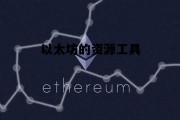 以太坊的资源工具 以太坊的应用在哪里