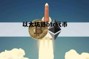 以太坊链btc代币 以太坊的代币区块查询