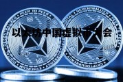 以太坊中国虚拟币大会 以太坊旗下的虚拟币有几种