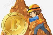 挖比特币为什么难 挖比特币为什么难赚钱