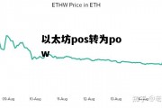 以太坊pos转为pow 以太坊转pos后怎么挖矿