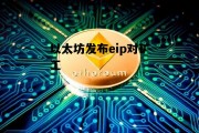 以太坊发布eip对矿工 以太坊eip1559最新进展
