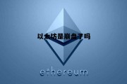 以太坊是崩盘了吗 以太坊是正规公司吗