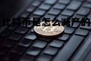 比特币是怎么减产的 比特币多少年减产一次