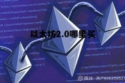以太坊2.0哪里买 以太坊20上线了吗
