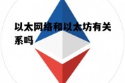 包含以太网络和以太坊有关系吗的词条