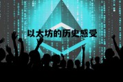 以太坊的历史感受 以太坊的历史感受与收获