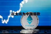 以太坊为中国捐款 以太坊为中国捐款了吗
