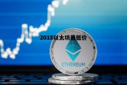 2018以太坊最低价 2016以太坊价格最低