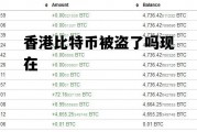 香港比特币被盗了吗现在 香港比特币被盗了吗现在怎么办