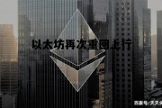 以太坊再次重回上行 以太坊以后会归零吗