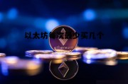 以太坊每次最少买几个 以太坊每次最少买几个股票