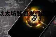 以太坊钱包发行虚拟币 以太坊钱包发行虚拟币了吗