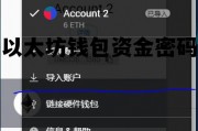 以太坊钱包资金密码 以太坊钱包怎么找回密码