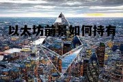 以太坊前景如何持有 以太坊值得持有十年吗