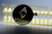 以太坊中国网络 以太坊中国交易平台