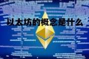 以太坊的概念是什么 以太坊的概念是什么意思