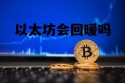 以太坊会回暖吗 以太坊还会继续下跌吗