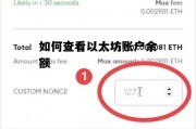 如何查看以太坊账户余额 如何查看以太坊账户余额明细
