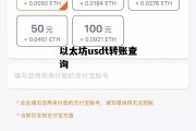 以太坊usdt转账查询 以太坊的usdt怎么提现
