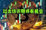 以太坊矿工费减少 以太坊20gas矿工费