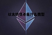 以太坊货币是什么类型 国家认可的三种虚拟货币