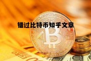 错过比特币知乎文章 比特币为什么有价值 知乎